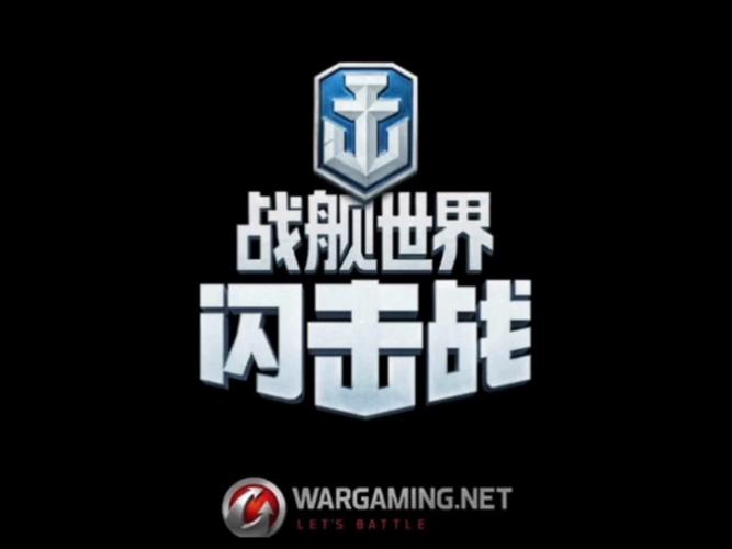 战舰世界闪击战破解版