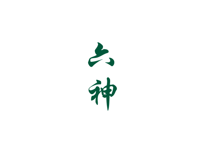 六神框架