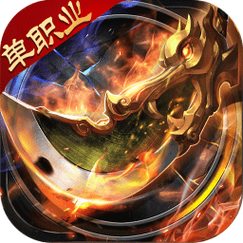 传奇单职业游戏