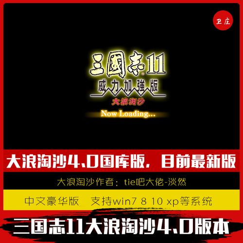三国志11大浪淘沙贴吧