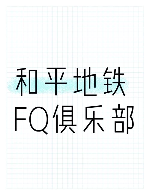 旧辞和平地铁改文件脱机辅助