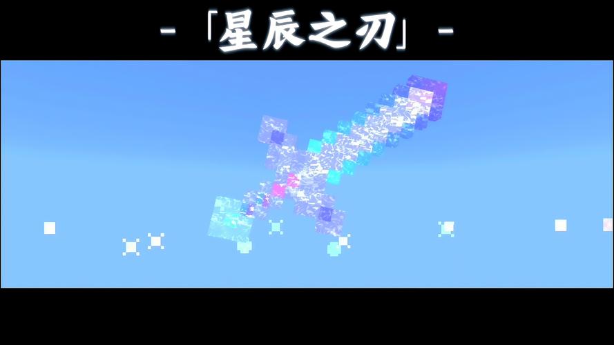 我的世界星辰圣剑模组截图