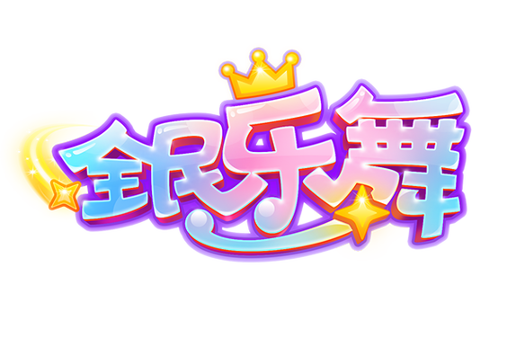 全民乐舞官方版