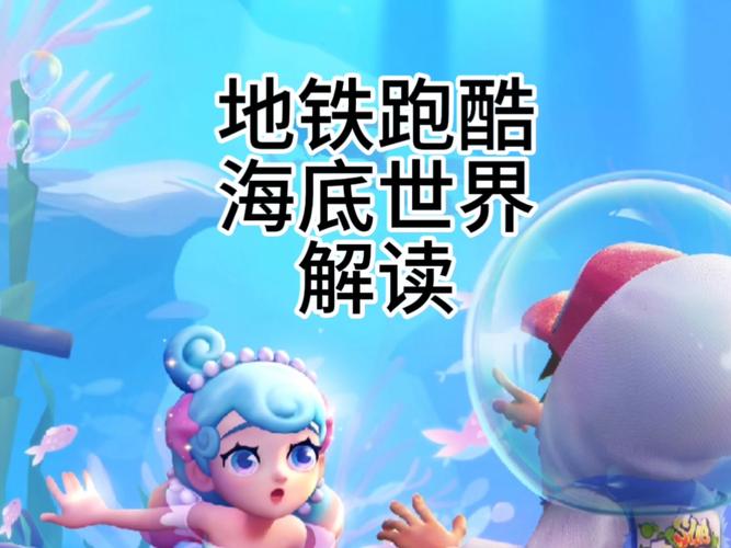 地铁跑酷海底世界国服免广告破解版截图