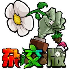 植物大战僵尸杂交混合版的