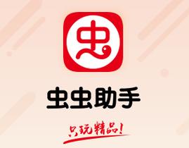 虫虫助手2023最新版无限能量无广告版