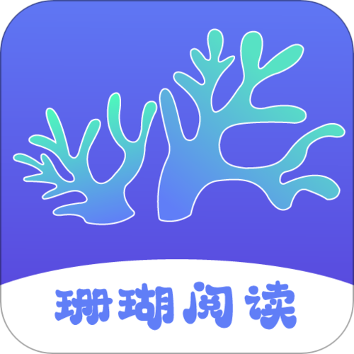 珊瑚直播间无限阅读
