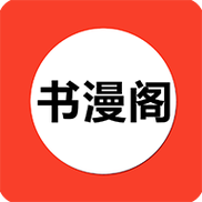 书漫阁官方正版