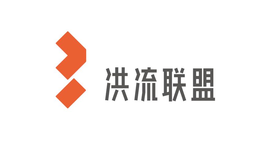 洪流系统
