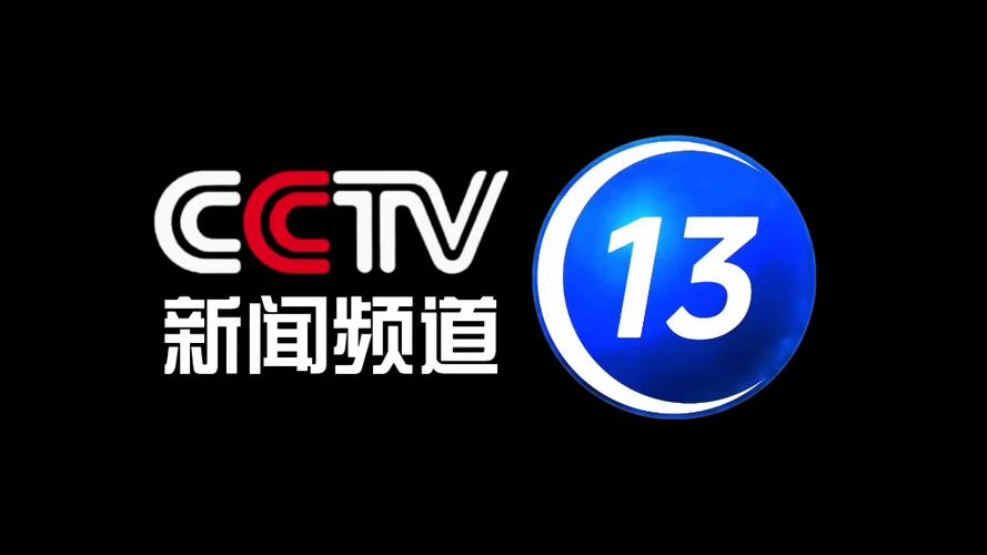 央视新闻CCTC13新闻直播app央视新闻直播cctv13