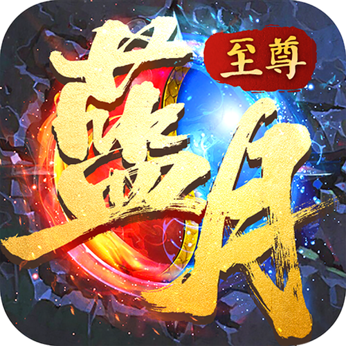 至尊蓝月所有版本