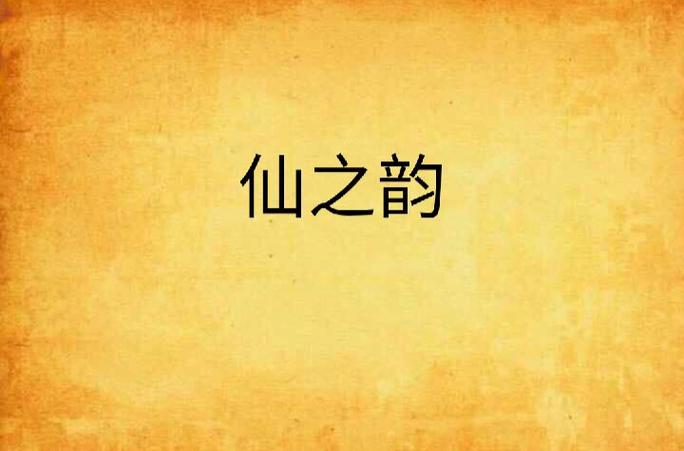 仙韵全文阅读绿色版