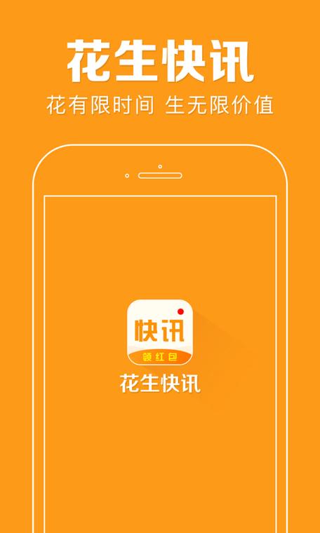 花生快讯官方
