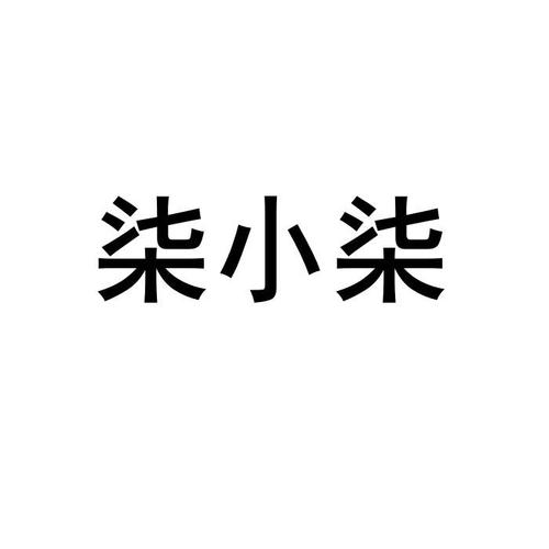 小柒2021