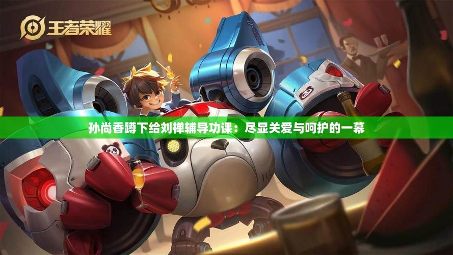 孙尚香蹲下给刘禅辅导功课修改版无广告