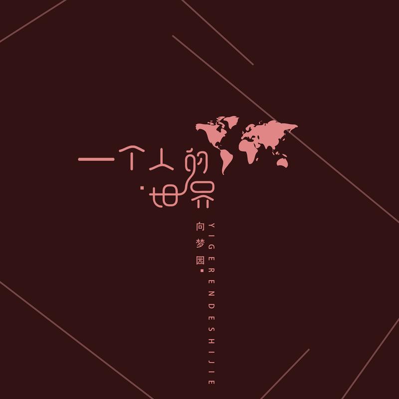 一个人的世界歌曲视频播放