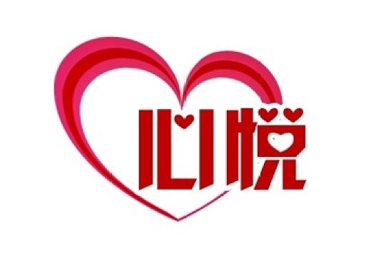 海棠心悦