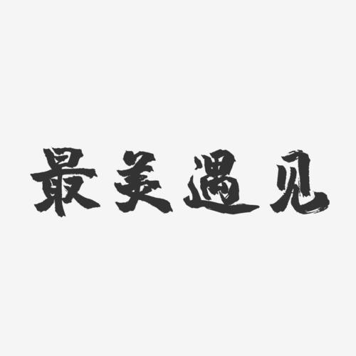 最美遇见