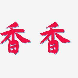 香香版本老版本