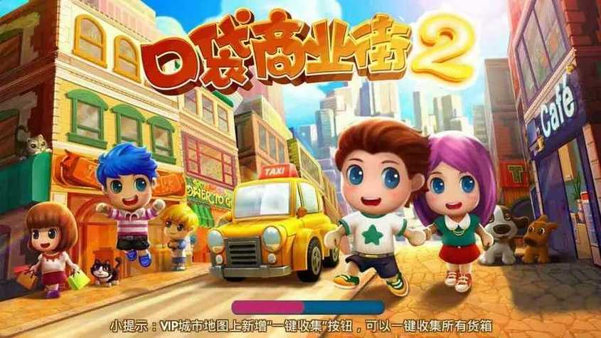 口袋商业街2