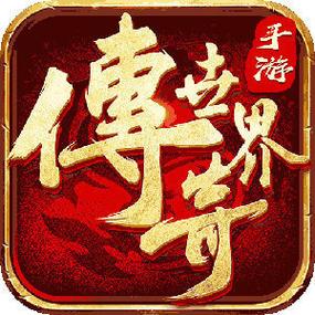 盛大正版传奇世界