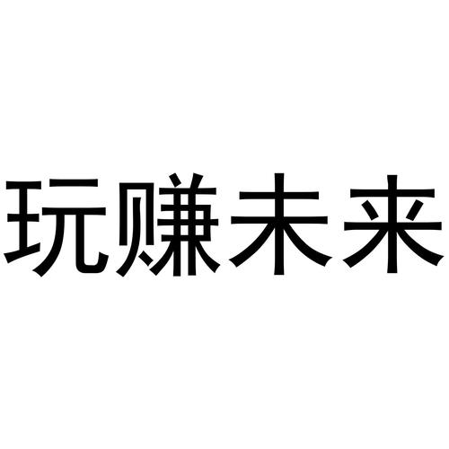 玩赚未来