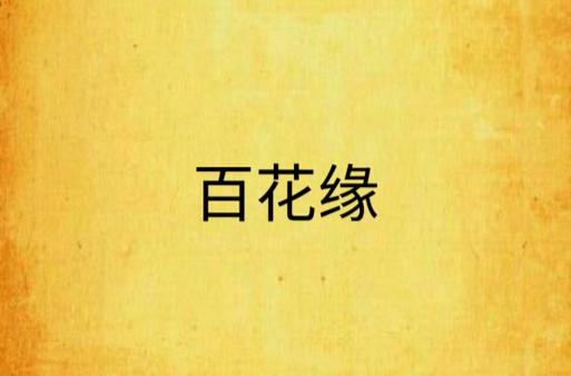 百花小说免费版