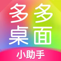 壁纸多多小助手