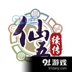 仙剑奇侠传5续传破解版