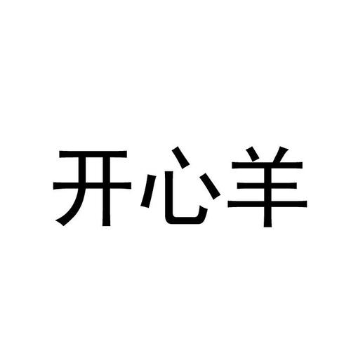 开心羊羊羊赚钱