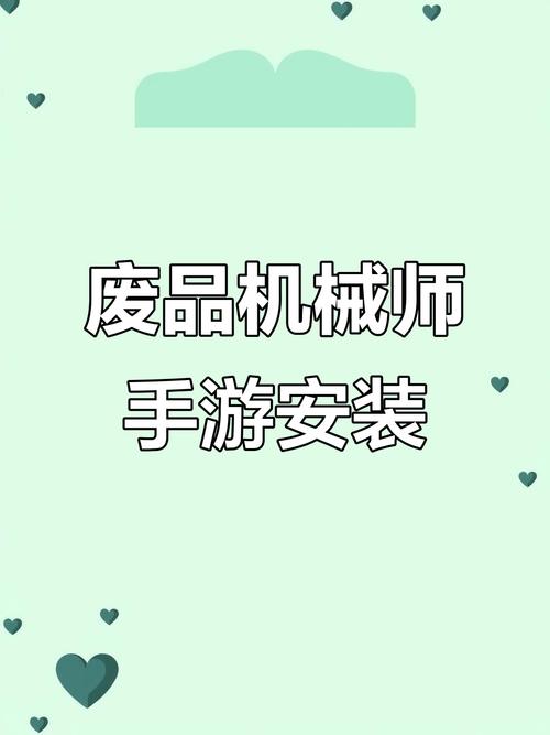 废品机械师手游教程挂机辅助