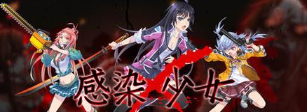 感染少女游戏