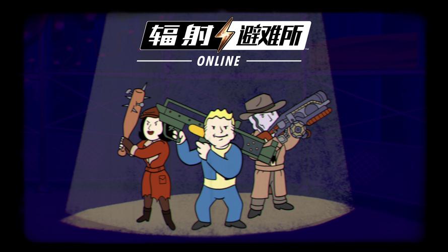 辐射避难所ol安装