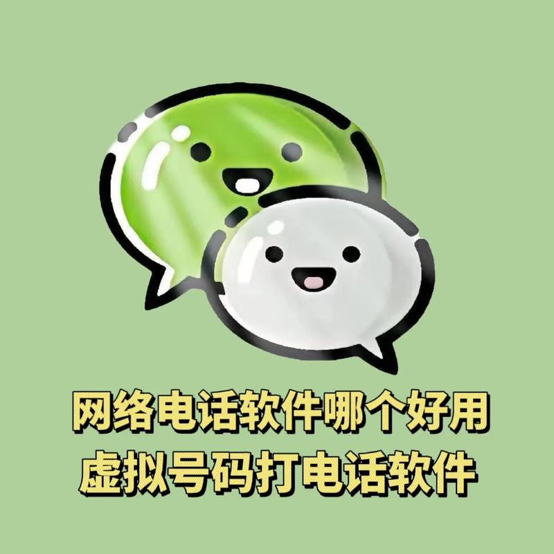 免费的虚拟电话软件