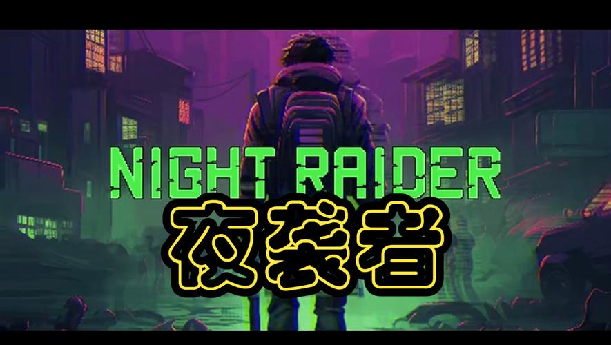 夜袭游戏Night正版