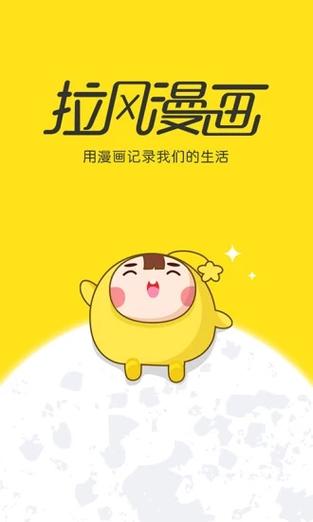 拉风漫画 安卓版