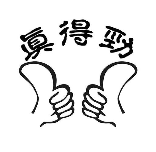 真得劲红包版