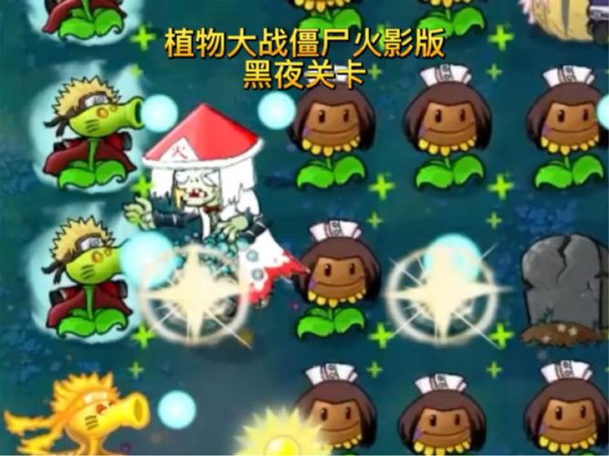 植物大战僵尸火影版免费最新tv版