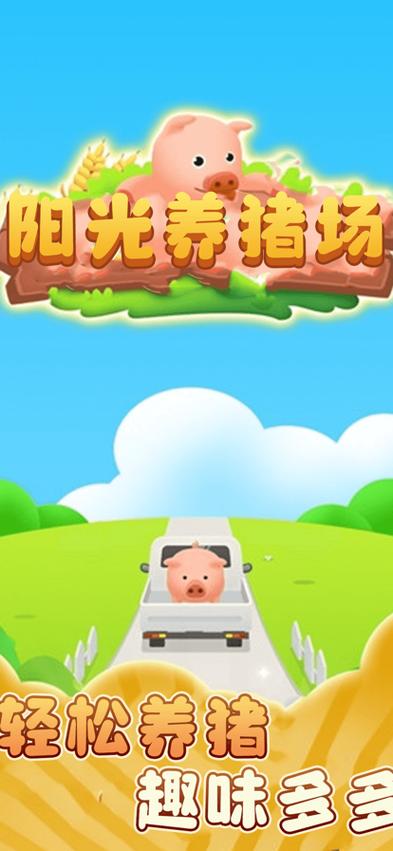 阳光养猪场官方版最新版图标