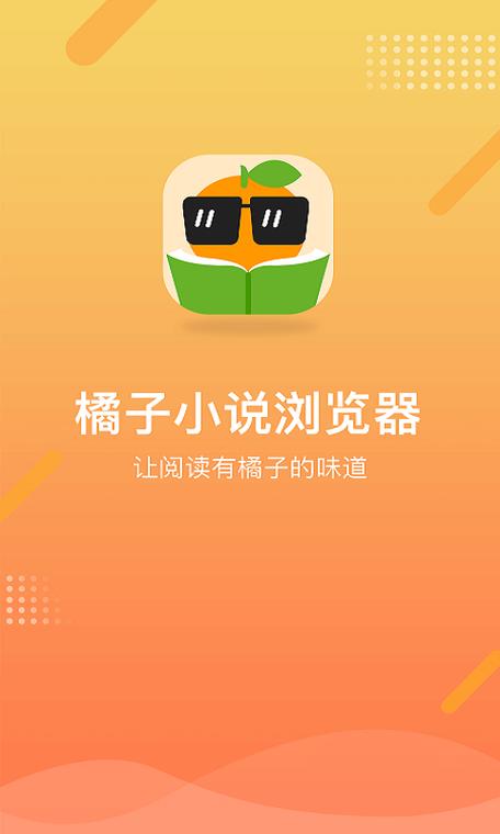 橘子小说浏览器老版本