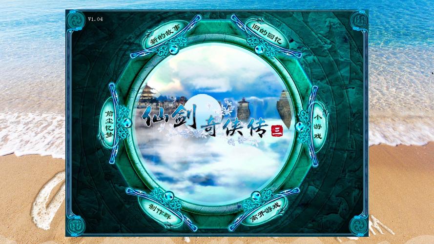 仙剑三单机版