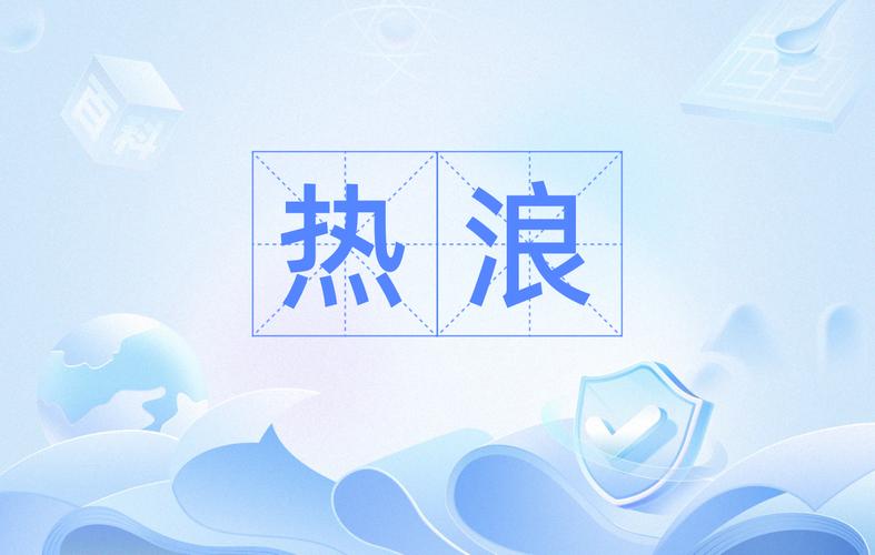 热浪管家