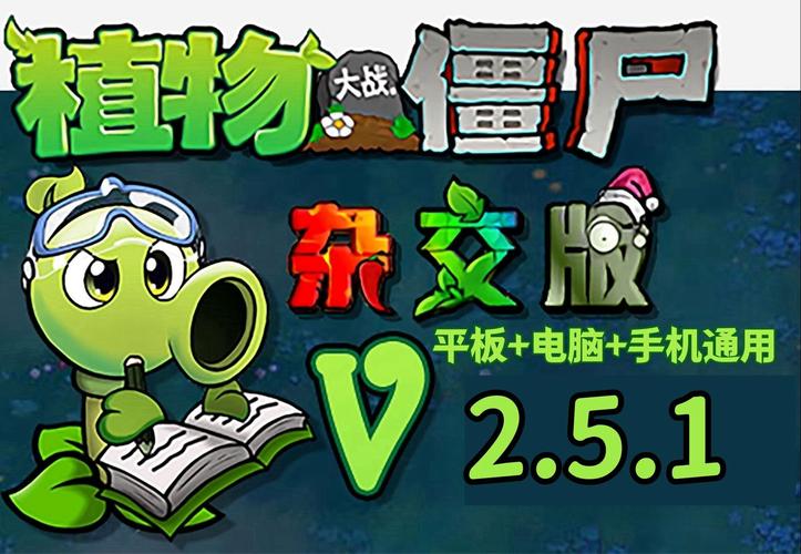 杂交版植物大战僵尸