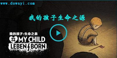 我的孩子生命之源中文