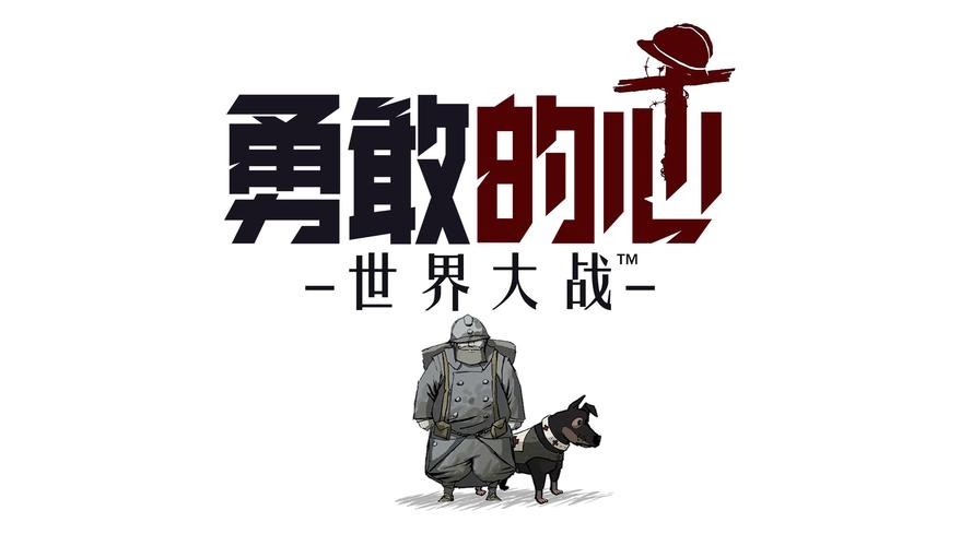勇敢的心世界大战官网