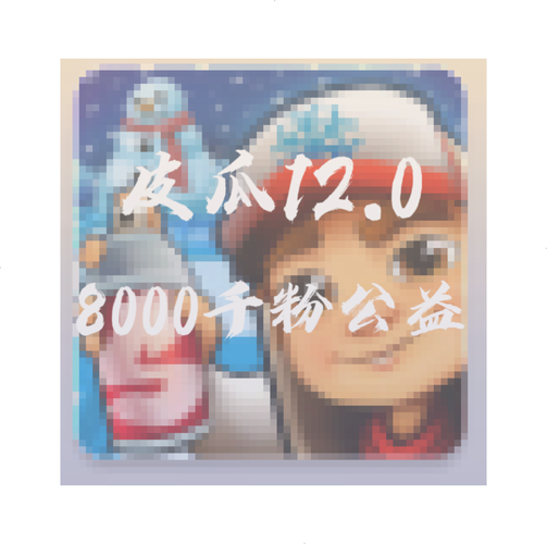地铁跑酷皮瓜20000粉公益