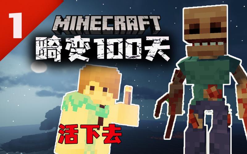 我的世界畸变100天