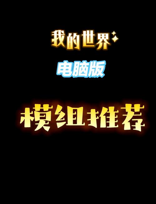 我的世界电脑模组介绍