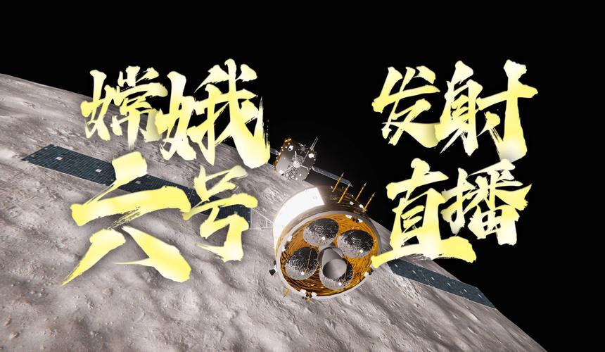 嫦娥号直播缩略图