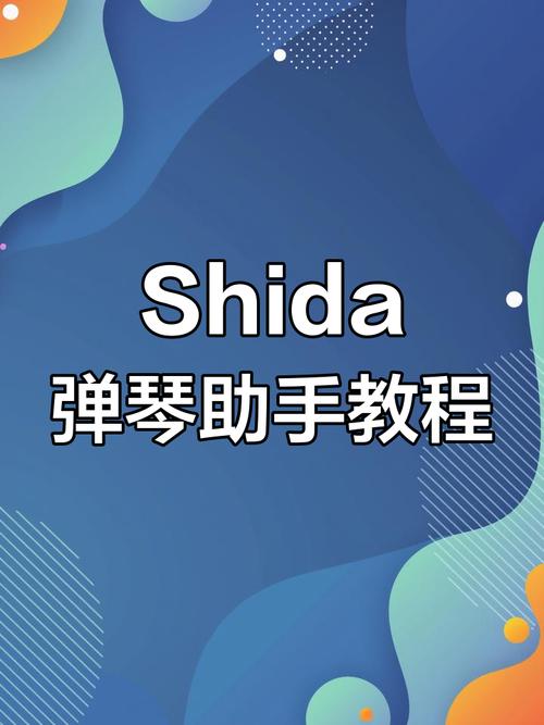 shida弹琴助手蓝色旧版无广告